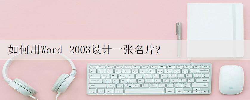如何用Word 2003设计一张名片?