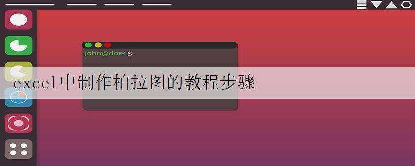 excel中制作柏拉图的教程步骤