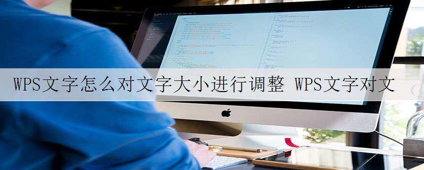 WPS文字怎么对文字大小进行调整 WPS文字对文字大小进行调整教学