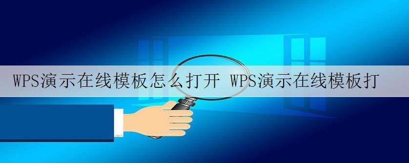 WPS演示在线模板怎么打开 WPS演示在线模板打开方法