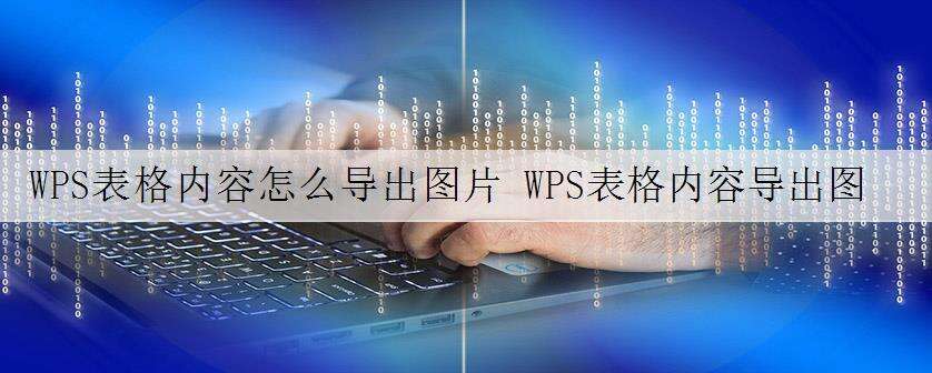 WPS表格内容怎么导出图片 WPS表格内容导出图片教学分享