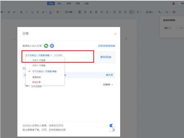 WPS多人编辑设置权限教程
