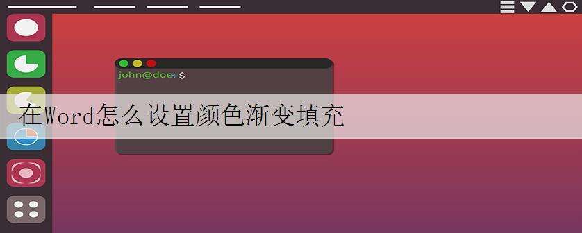 在Word怎么设置颜色渐变填充