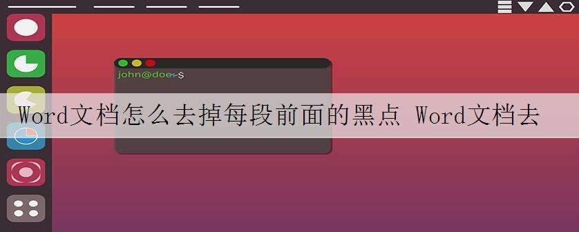 Word文档怎么去掉每段前面的黑点 Word文档去掉黑点的方法