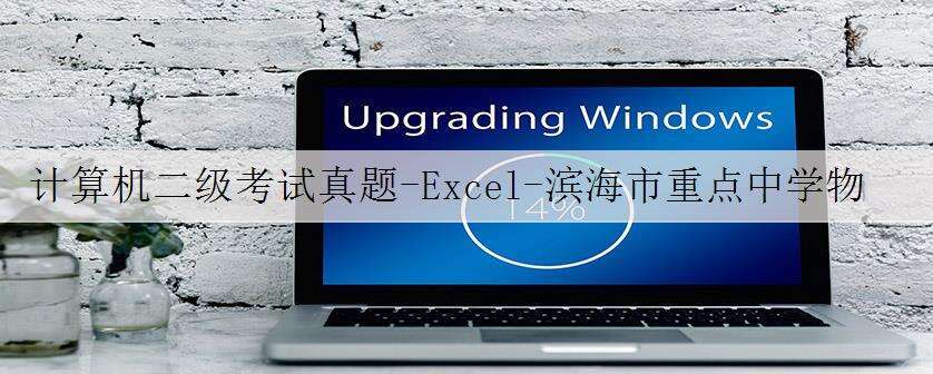 计算机二级考试真题-Excel-滨海市重点中学物理统考成绩分析