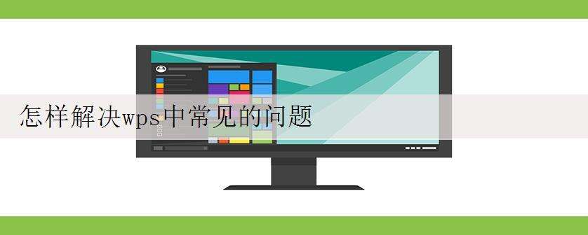 怎样解决wps中常见的问题