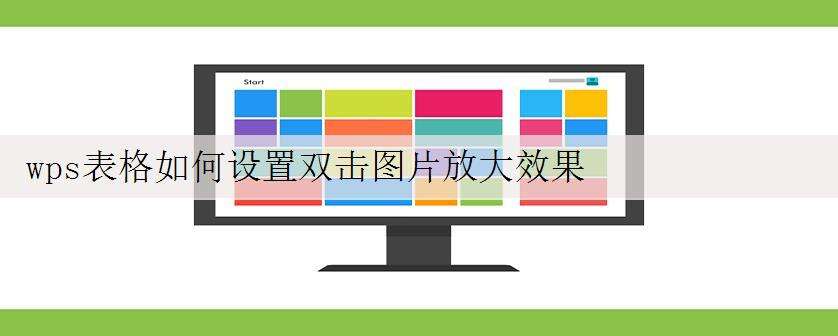 wps表格如何设置双击图片放大效果