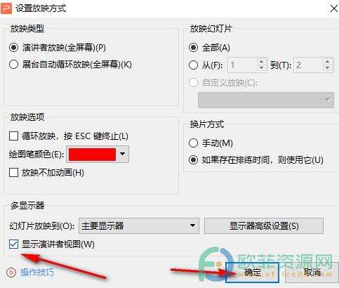 WPS PPT放映时分屏显示的设置方法
