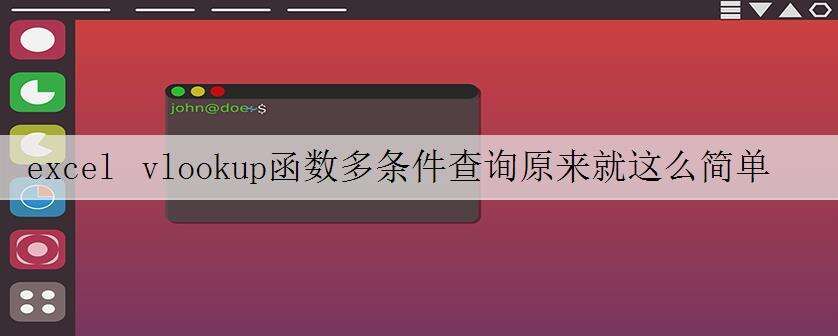 excel vlookup函数多条件查询原来就这么简单