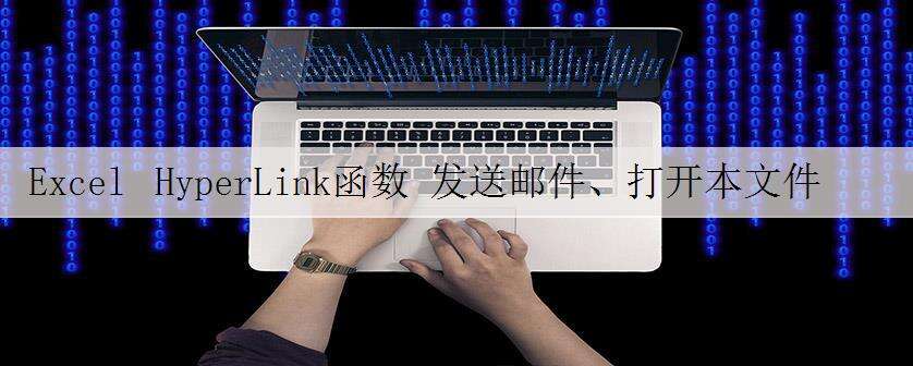 Excel HyperLink函数 发送邮件、打开本文件目录、链接指定位置