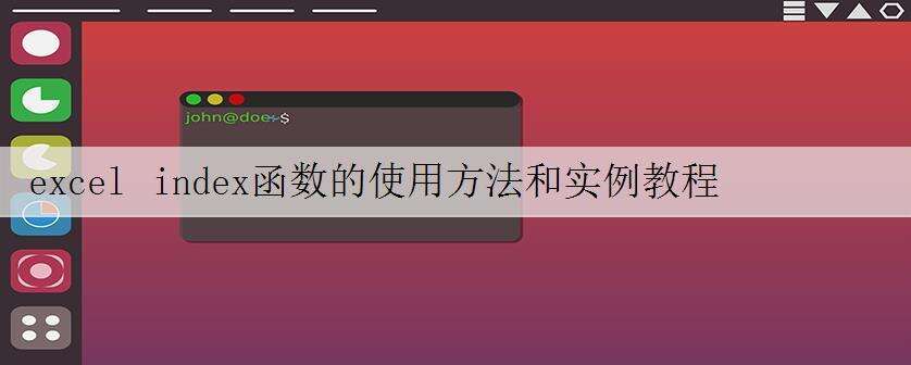 excel index函数的使用方法和实例教程