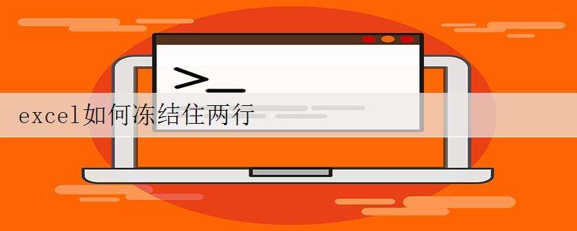 excel如何冻结住两行