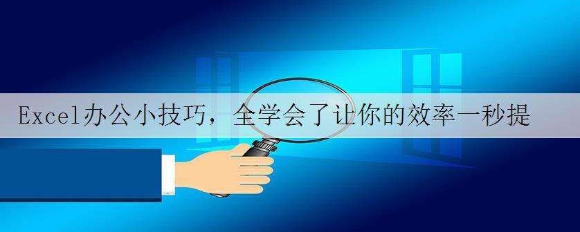 Excel办公小技巧,全学会了让你的效率一秒提升!