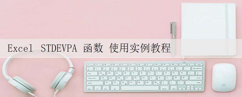 Excel STDEVPA 函数 使用实例教程