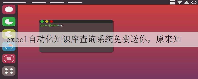 excel自动化知识库查询系统免费送你,原来知识库是这样做出来的