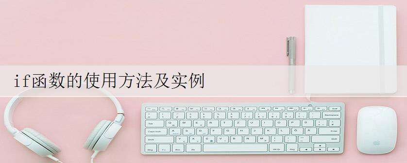 if函数的使用方法及实例