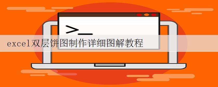 excel双层饼图制作详细图解教程
