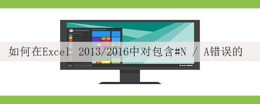 如何在Excel 2013/2016中对包含#N / A错误的单元格中添加条件格式