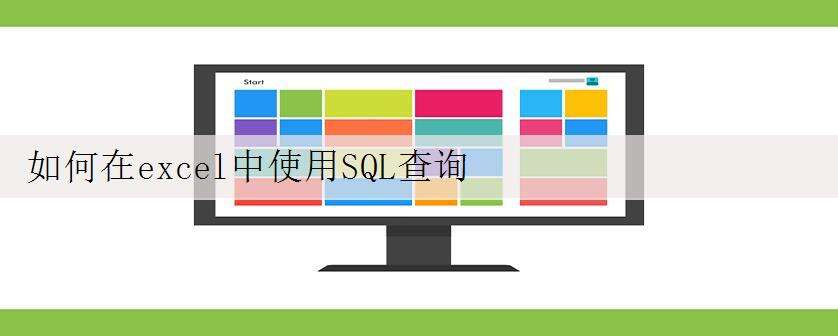 如何在excel中使用SQL查询