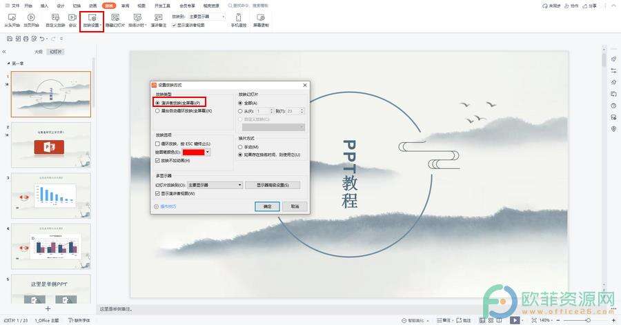 ​电脑版WPS演示文稿怎么添加演讲备注