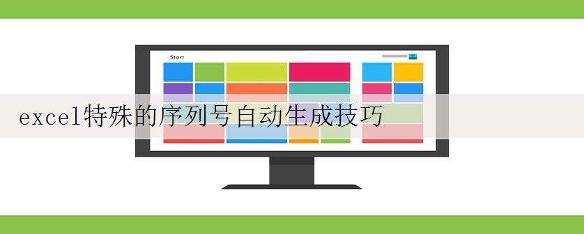 excel特殊的序列号自动生成技巧