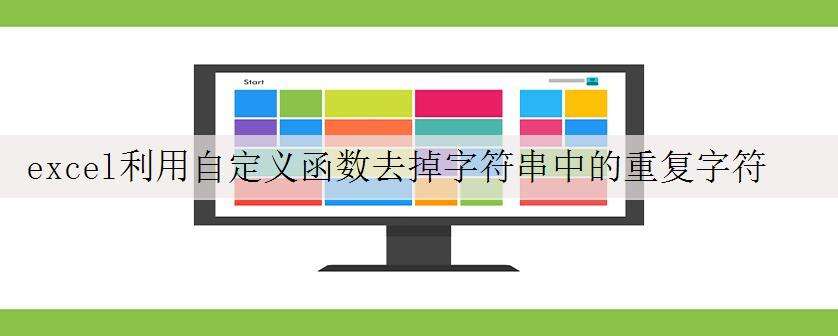 excel利用自定义函数去掉字符串中的重复字符