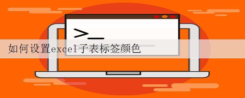 如何设置excel子表标签颜色