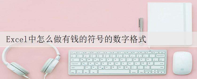 Excel中怎么做有钱的符号的数字格式