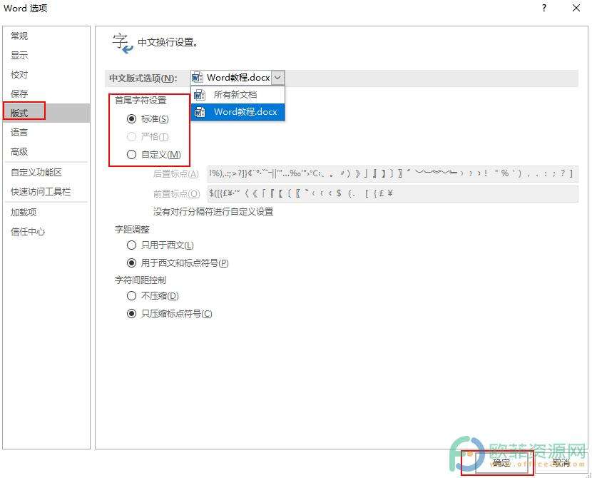 ​Word怎么设置首尾字符设置为标准