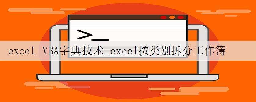 excel VBA字典技术_excel按类别拆分工作簿