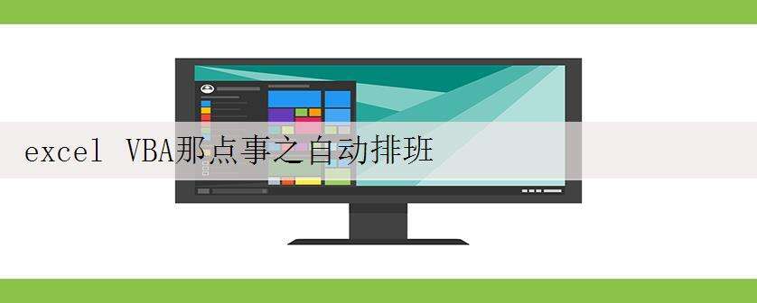 excel VBA那点事之自动排班