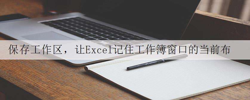 保存工作区,让Excel记住工作簿窗口的当前布局
