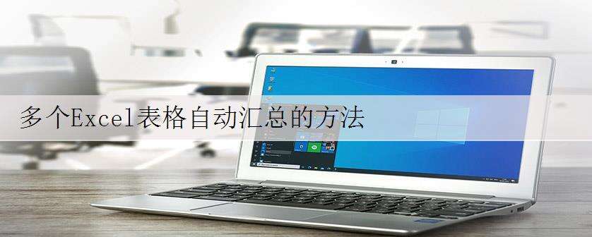 多个Excel表格自动汇总的方法