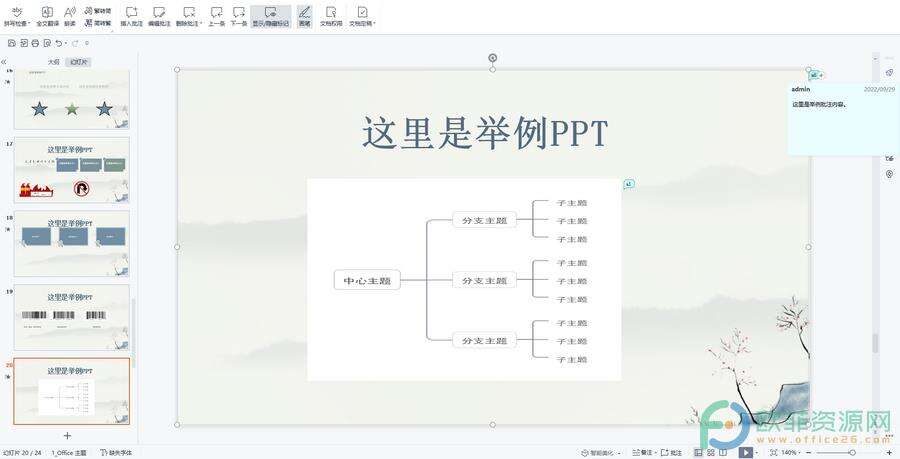 ​电脑版WPS演示文稿怎么插入批注