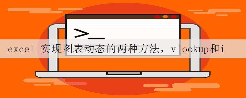 excel 实现图表动态的两种方法,vlookup和index+match组合