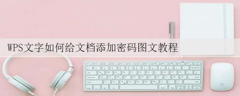 WPS文字如何给文档添加密码图文教程