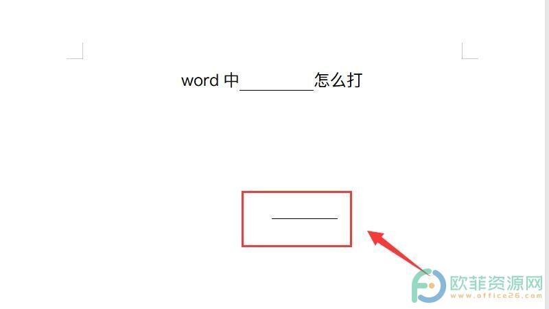 电脑word中横线怎么打出来