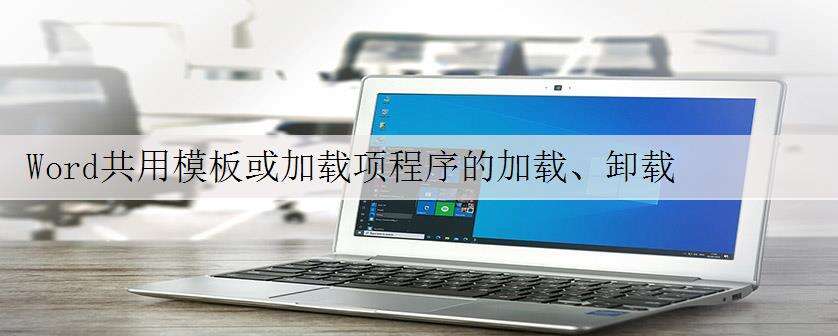 Word共用模板或加载项程序的加载、卸载