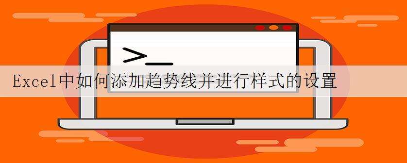 Excel中如何添加趋势线并进行样式的设置