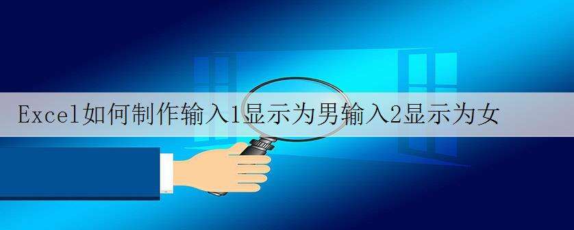 Excel如何制作输入1显示为男输入2显示为女
