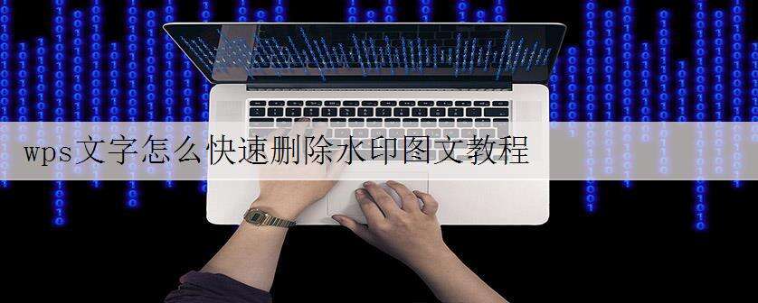 wps文字怎么快速删除水印图文教程