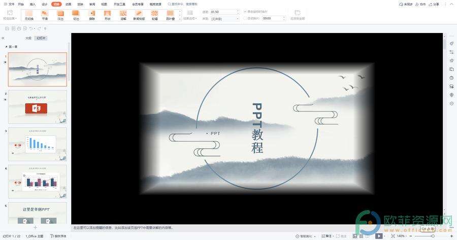 ​电脑版WPS演示文稿怎么设置随机切换效果