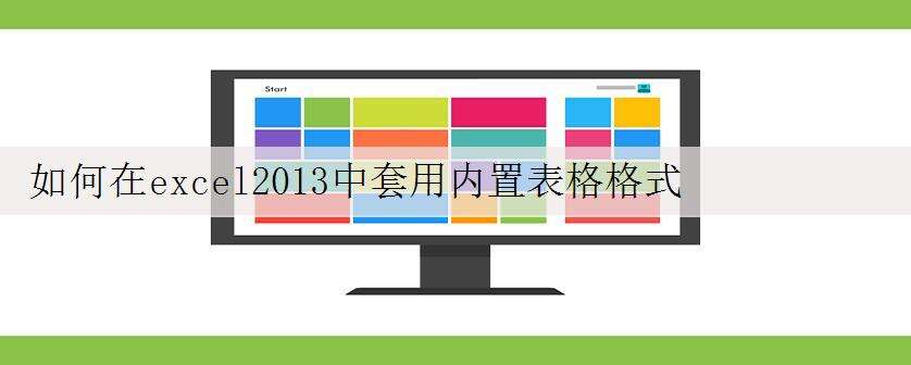 如何在excel2013中套用内置表格格式