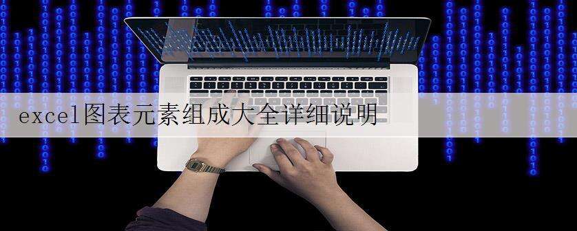 excel图表元素组成大全详细说明