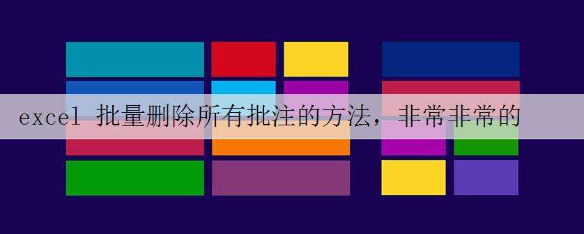 excel 批量删除所有批注的方法,非常非常的快速