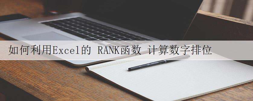如何利用Excel的 RANK函数 计算数字排位