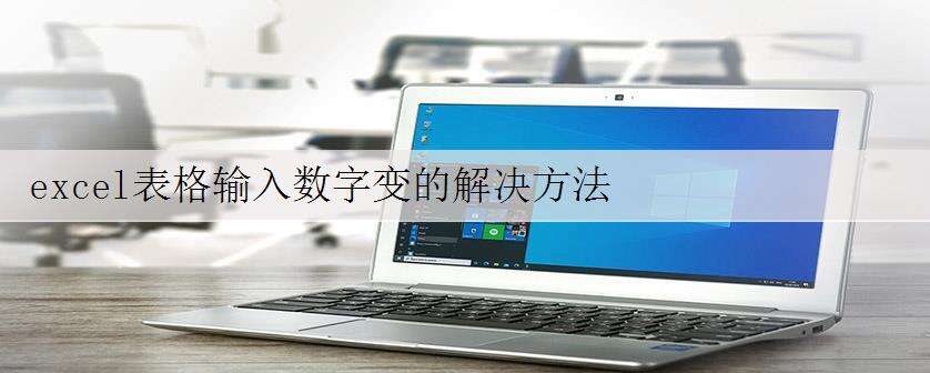 excel表格输入数字变的解决方法