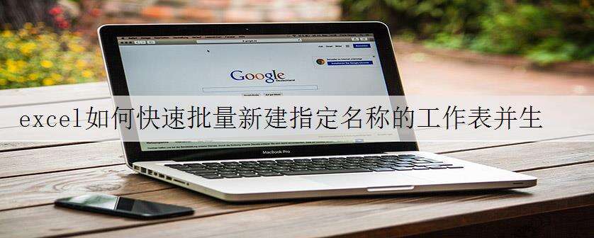 excel如何快速批量新建指定名称的工作表并生成对应目录