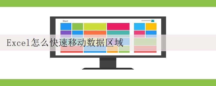 Excel怎么快速移动数据区域