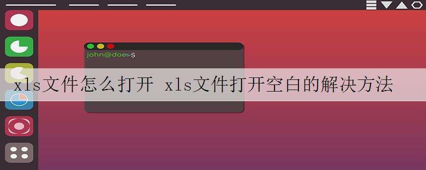 xls文件怎么打开 xls文件打开空白的解决方法